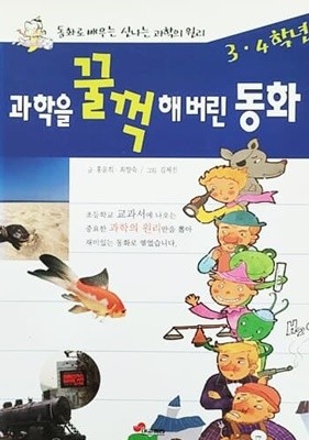 과학을 꿀꺽해 버린 동화 3,4학년