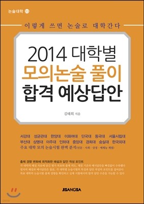 2014 대학별 모의논술 풀이 합격 예상답안 (2013년)