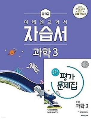 ◈((자습서 + 평가 2권 세트)) 미래엔 교과서 자습서 중학교 과학3 + 평가문제집 과학2  (김성진 * 김태일 * 조용근 / 미래엔 / 2022년 ) 2015 개정교육과정