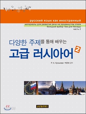 고급 러시아어 2