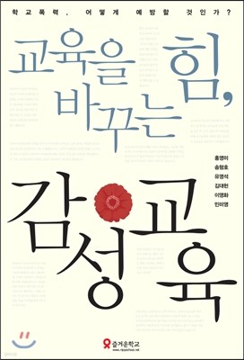 교육을 바꾸는 힘, 감성교육