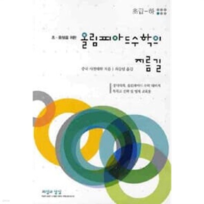 올림피아드 수학의 지름길 초급-하