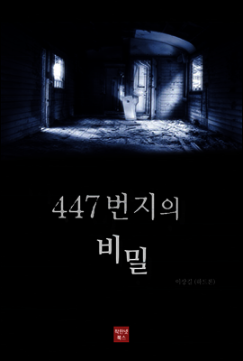 447번지의 비밀