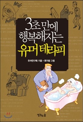 3초 만에 행복해지는 유머 테라피