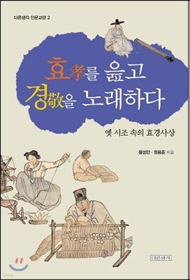 효(孝)를 읊고, 경(敬)을 노래하다