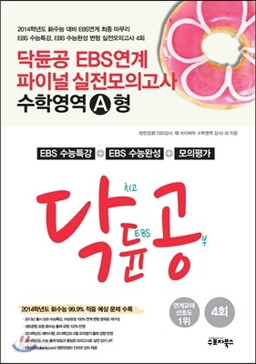 닥듄공 EBS 연계 파이널 실전모의고사 수학영역 A형 (2013년)