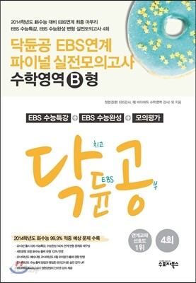 닥듄공 EBS 연계 파이널 실전모의고사 수학영역 B형 (2013년)