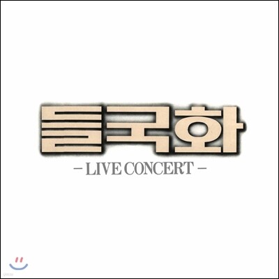 들국화 — Live Concert 앨범 커버