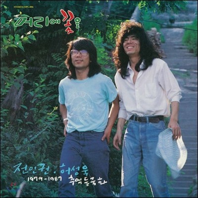 전인권 & 허성욱 — 1979~1987 추억 들국화 앨범 커버
