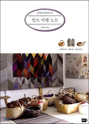 발트 여행 노트