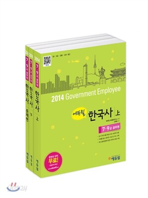 2014 에듀윌 공무원 한국사 7 · 9급