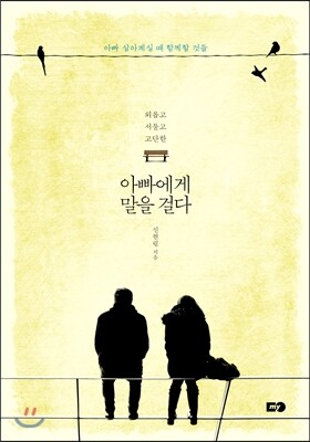 아빠에게 말을 걸다