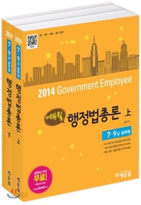 2014 에듀윌 공무원 행정법총론