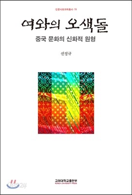 여와의 오색돌