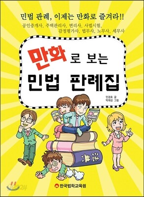 만화로 보는 민법 판례집