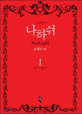 나하쉬 1