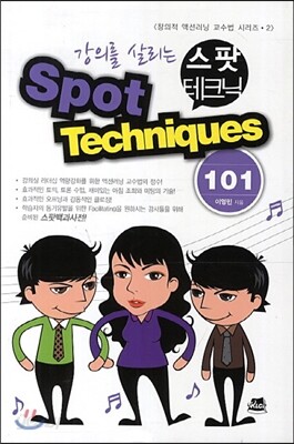 강의를 살리는 스팟 테크닉 Spot Techniques 101