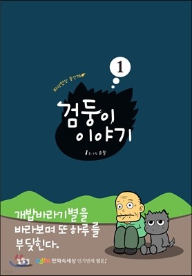 검둥이 이야기 1