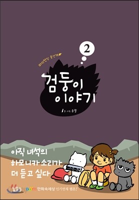 검둥이 이야기 2