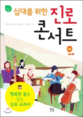 십대를 위한 진로 콘서트