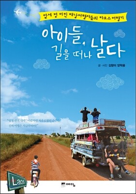 아이들, 길을 떠나 날다