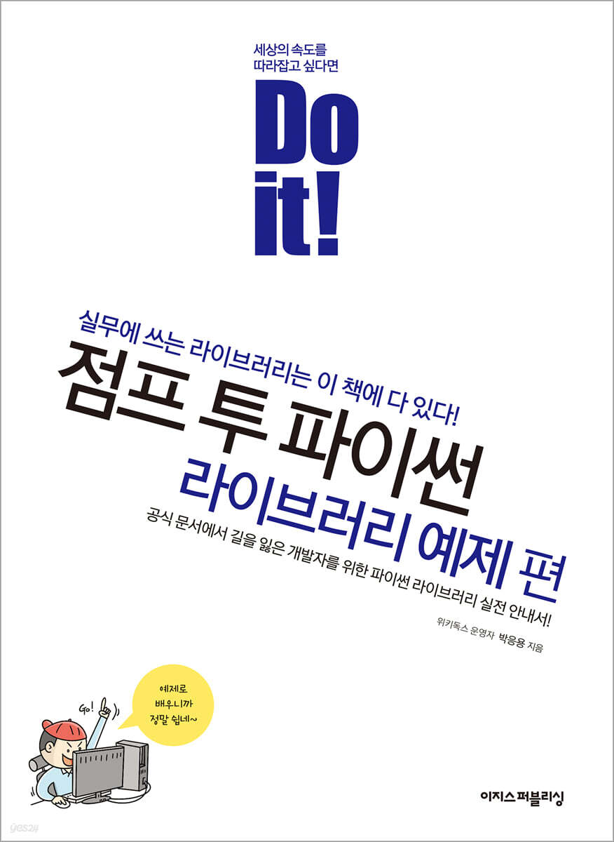 Do it! 점프 투 파이썬 라이브러리 예제 편