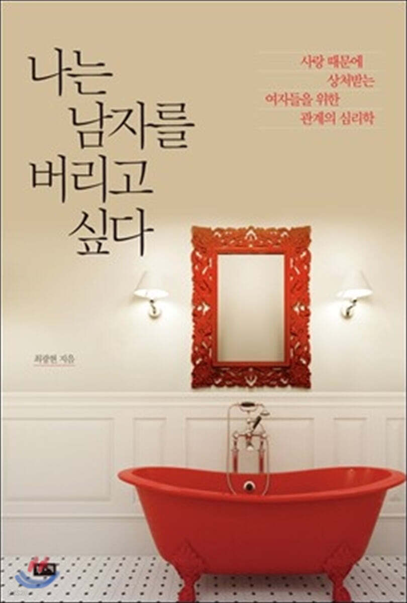 나는 남자를 버리고 싶다