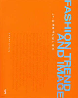 패션트렌드와 이미지