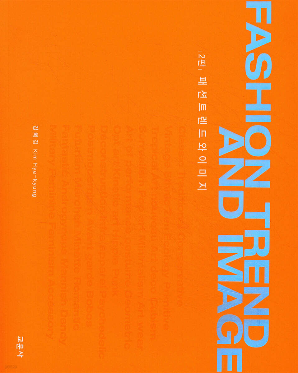 패션트렌드와 이미지