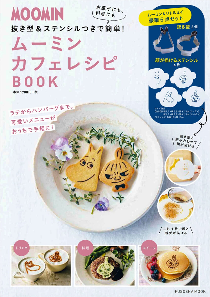 ム-ミンのカフェレシピBOOK