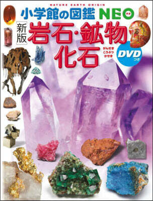 岩石.鑛物.化石 新版