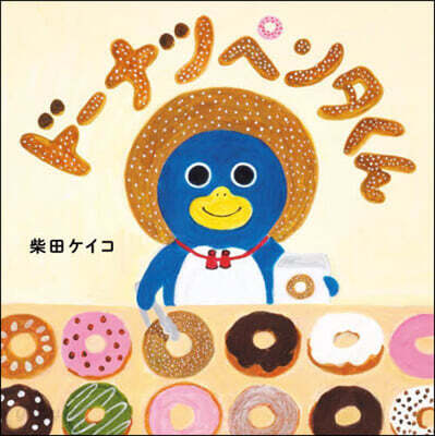 ド-ナツペンタくん