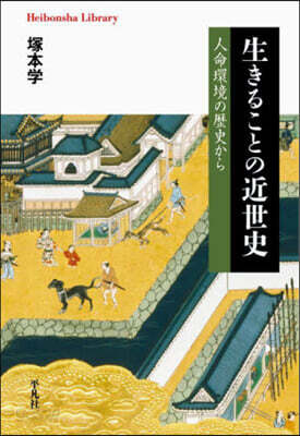 生きることの近世史