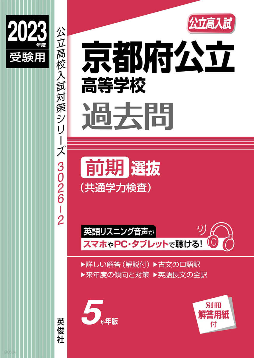 京都府公立高等學校 過去問 前期選拔 2023年度受驗用 