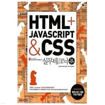 HTML + JavaScript & CSS 실무테크닉