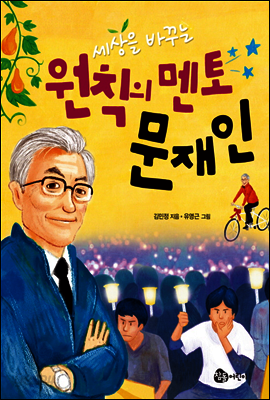 세상을 바꾸는 원칙의 멘토 문재인