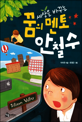 세상을 바꾸는 꿈의 멘토 안철수
