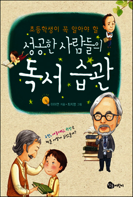 성공한 사람들의 독서 습관