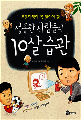 성공한 사람들의 10살 습관