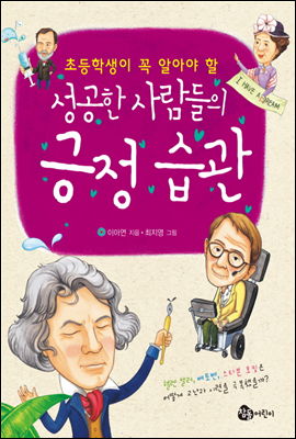 성공한 사람들의 긍정 습관