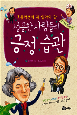 성공한 사람들의 긍정 습관
