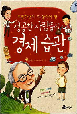 성공한 사람들의 경제 습관
