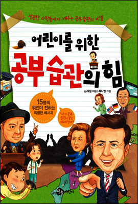 어린이를 위한 공부 습관의 힘