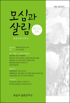 모심과 살림 2012년 0호