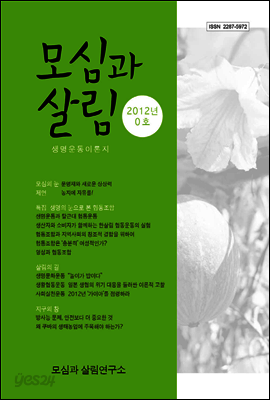모심과 살림 2012년 0호