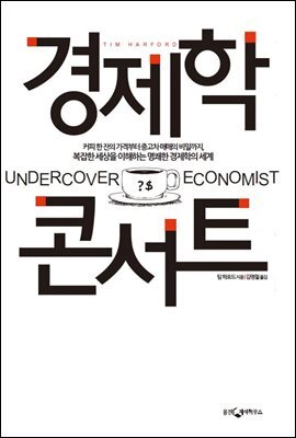 경제학 콘서트 1 커버 이미지