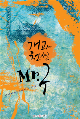 개과천선 Mr.구