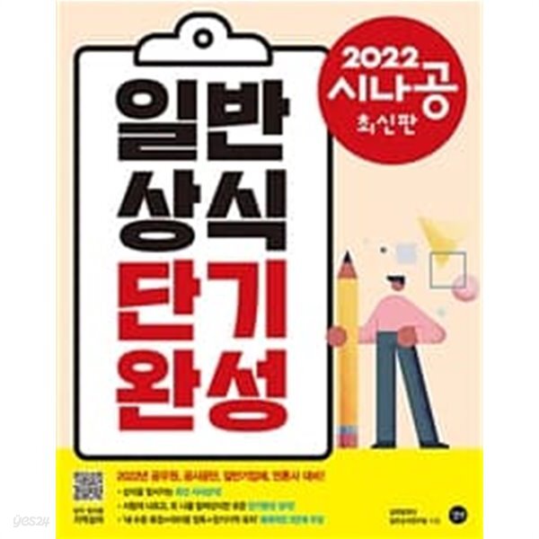 시나공 일반상식 단기완성 (2022)