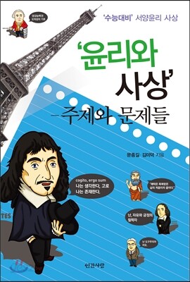 수능대비 서양윤리 사상 윤리와 사상