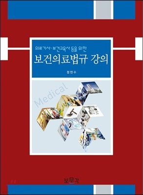 보건의료법규 강의